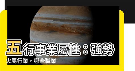 屬火的產業|熱門火屬性職業：2024年趨勢